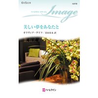 美しい夢をあなたと