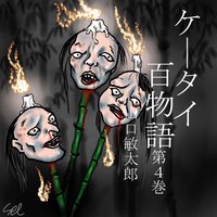 ケータイ百物語 第4巻