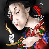 ケータイ百物語 第5巻