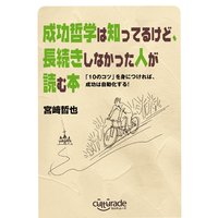 成功哲学は知ってるけど、長続きしなかった人が読む本
