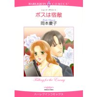 【ハーレクインコミック】オフィス・ラブ テーマセット vol.4