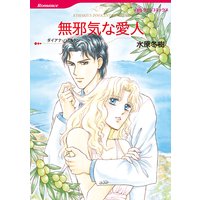 無邪気な愛人