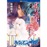 オリンポスの咎人 II ルシアン(1)