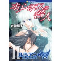 オリンポスの咎人 II ルシアン(2)