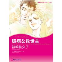 臆病な救世主