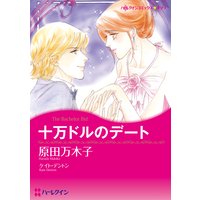 十万ドルのデート