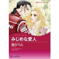 みじめな愛人