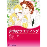 非情なウエディング