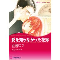 愛を知らなかった花嫁