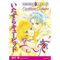 いたずらキューピッド