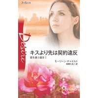 キスより先は契約違反 愛を運ぶ遺言 I