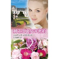 紳士と乙女の密約