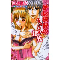 オレ様彼のいじわる指先