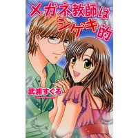 メガネ教師はシゲキ的