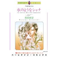 氷のようなシャナ