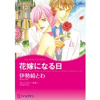 花嫁になる日