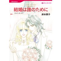 結婚は誰のために 情熱の国の人 II