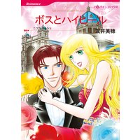 ボスとハイヒール