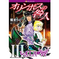 オリンポスの咎人 III レイエス(1)