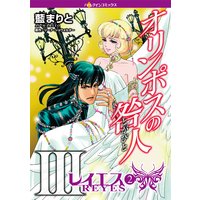 オリンポスの咎人 III レイエス(2)
