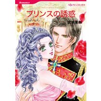 プリンスの誘惑