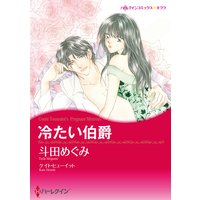 冷たい伯爵