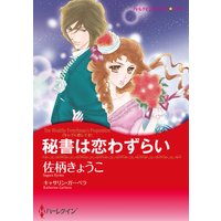 秘書は恋わずらい セレブに恋して II