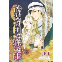 【ハーレクインコミック】恋はシークと テーマセット vol.4