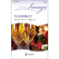 告白は結婚式で