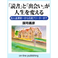 「読書」と「出会い」が人生を変える