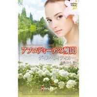 アフロディーテの醜聞