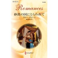 砂漠の国にとらわれて