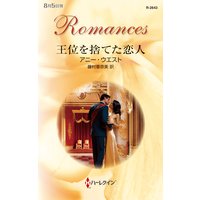 王位を捨てた恋人