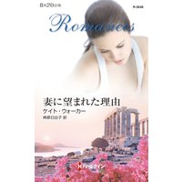 妻に望まれた理由