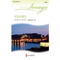 星影の眠り