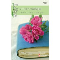 YESまでの四週間