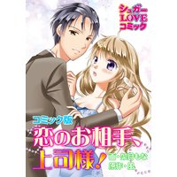 恋のお相手、上司様!【コミック版】