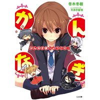かんなぎ家へようこそ!