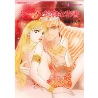 シークと純真な秘書