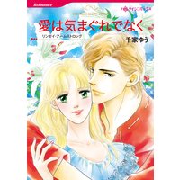 愛は気まぐれでなく