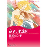 夜よ、永遠に