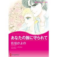 あなたの腕に守られて