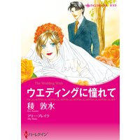 ウエディングに憧れて