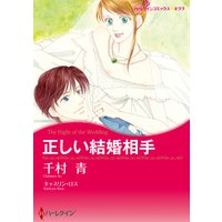 正しい結婚相手