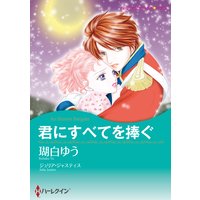 君にすべてを捧ぐ