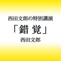オーディオブック 西田文郎の特別講演「錯覚」