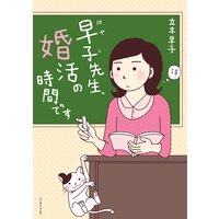 早子先生、婚活の時間です