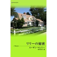 リリーの秘密 ある運命の物語 IV
