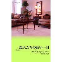 恋人たちの長い一日 ある運命の物語 IV