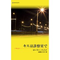 キスは診察室で ある運命の物語 V